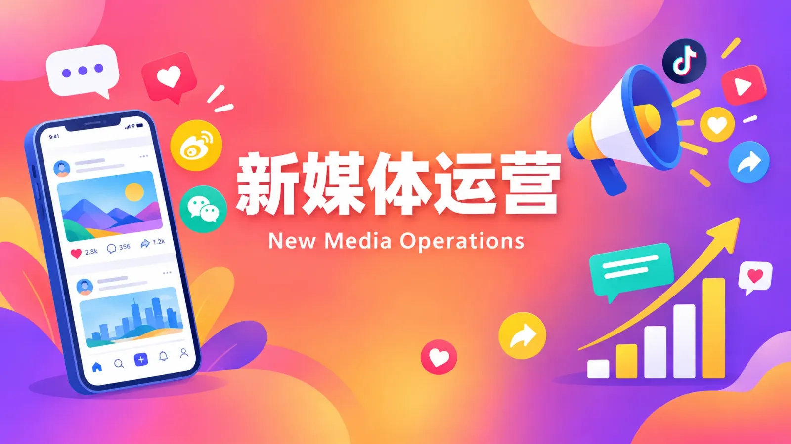 新媒体运营